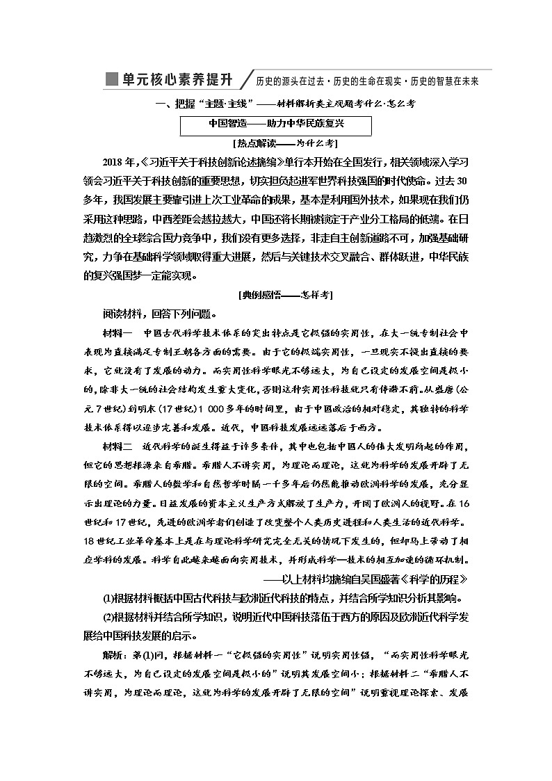 2020高考历史新增分方案大一轮新课改省份专用讲义：必修三第十二单元单元核心素养提升——历史的源头在过去历史的生命在现实历史的智慧在未来01