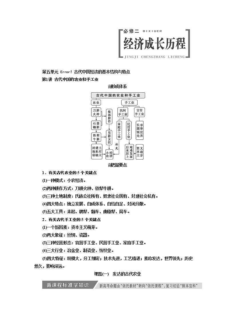 2020高考历史新增分方案大一轮新课改省份专用讲义：必修二第五单元第1讲　古代中国的农业和手工业01