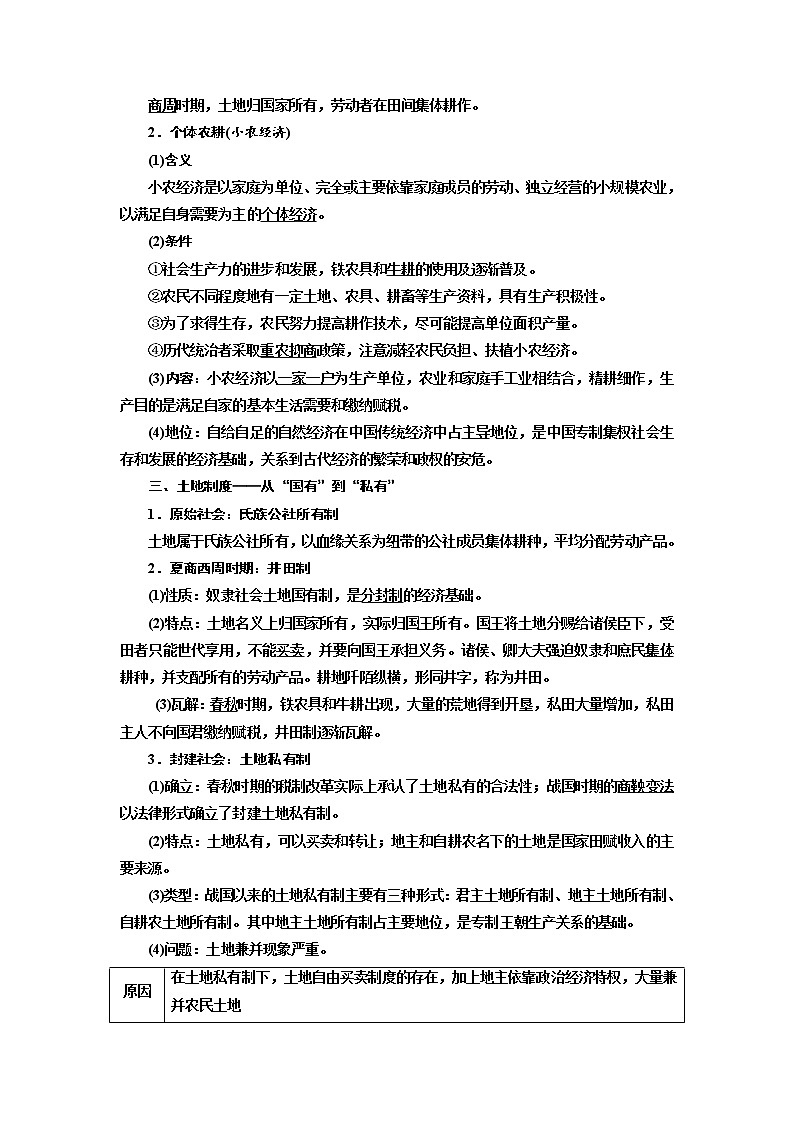 2020高考历史新增分方案大一轮新课改省份专用讲义：必修二第五单元第1讲　古代中国的农业和手工业03