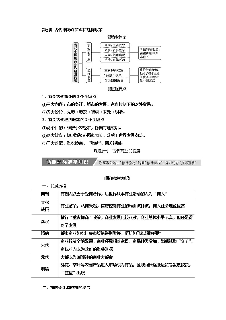 2020高考历史新增分方案大一轮新课改省份专用讲义：必修二第五单元第2讲　古代中国的商业和经济政策01