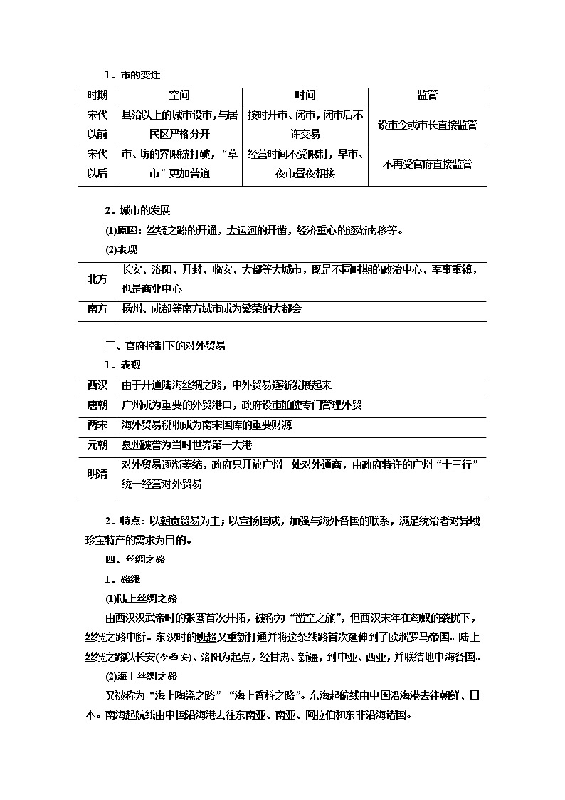 2020高考历史新增分方案大一轮新课改省份专用讲义：必修二第五单元第2讲　古代中国的商业和经济政策02