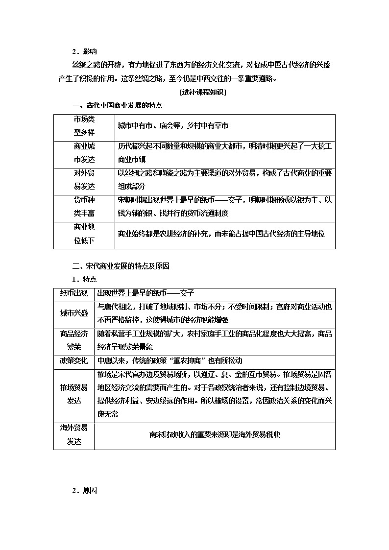 2020高考历史新增分方案大一轮新课改省份专用讲义：必修二第五单元第2讲　古代中国的商业和经济政策03