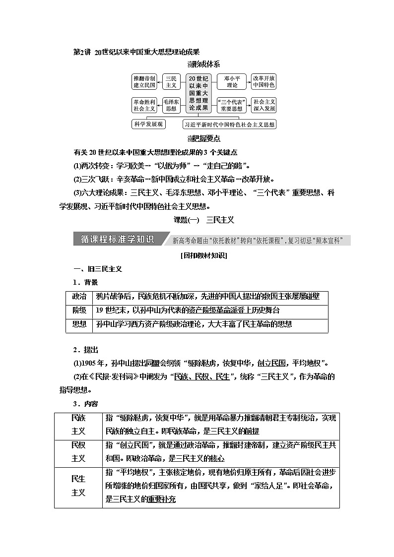 2020高考历史新增分方案大一轮新课改省份专用讲义：必修三第十三单元第2讲　20世纪以来中国重大思想理论成果01