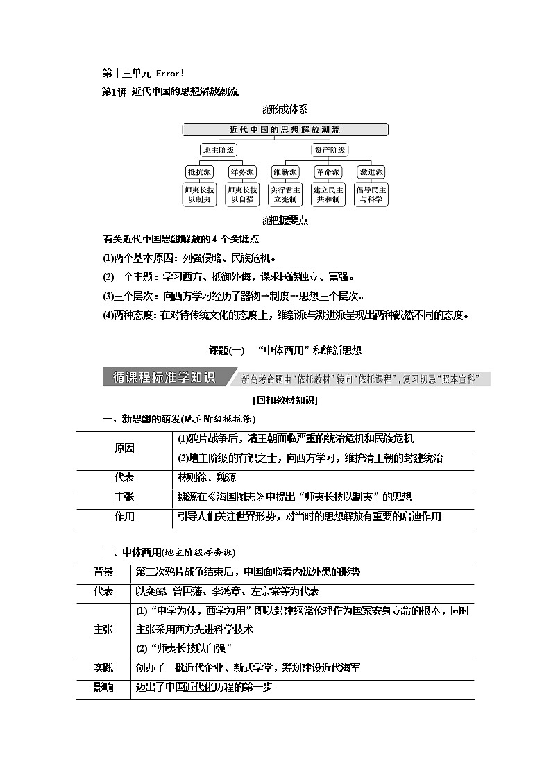 2020高考历史新增分方案大一轮新课改省份专用讲义：必修三第十三单元第1讲　近代中国的思想解放潮流01