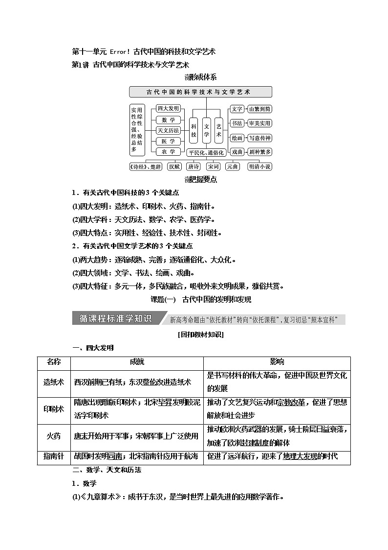 2020高考历史新增分方案大一轮新课改省份专用讲义：必修三第十一单元第1讲　古代中国的科学技术与文学艺术01