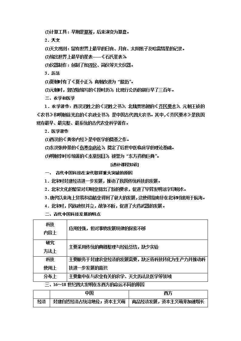 2020高考历史新增分方案大一轮新课改省份专用讲义：必修三第十一单元第1讲　古代中国的科学技术与文学艺术02