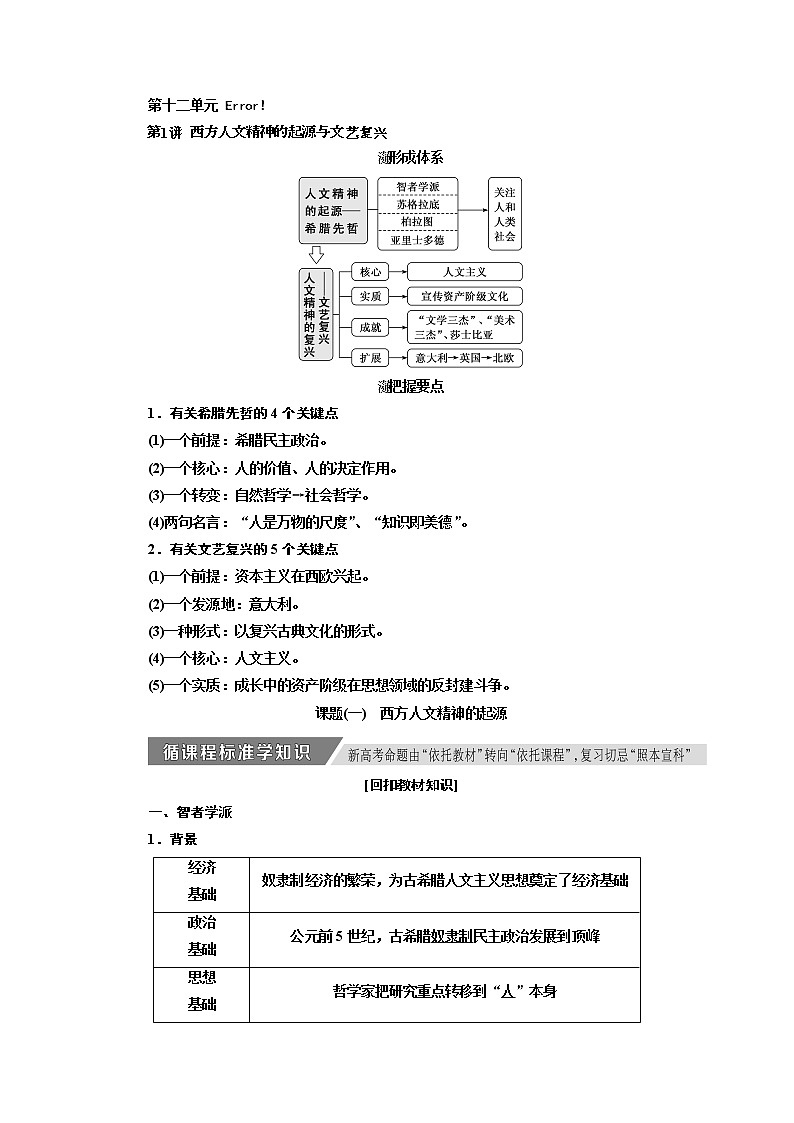 2020高考历史新增分方案大一轮新课改省份专用讲义：必修三第十二单元第1讲　西方人文精神的起源与文艺复兴01