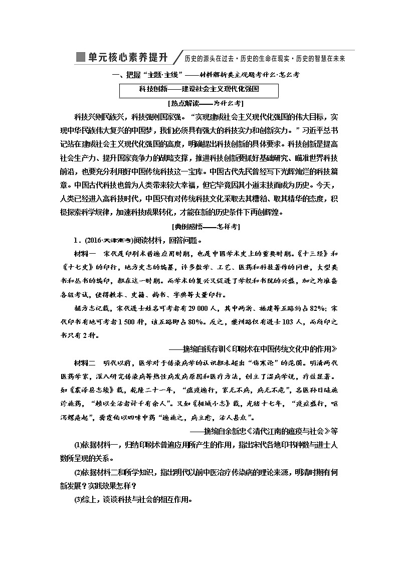 2020高考历史新增分方案大一轮新课改省份专用讲义：必修三第十一单元单元核心素养提升——历史的源头在过去历史的生命在现实历史的智慧在未来01