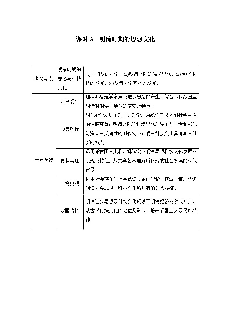 2020届高考历史岳麓版一轮通史复习学案：阶段五课时3明清时期的思想文化01