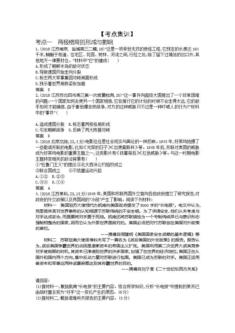 2020届高考历史总复习（江苏专版）一轮配套讲义：第五部分世界现代史专题十八　二战后世界政治格局的演变第3页