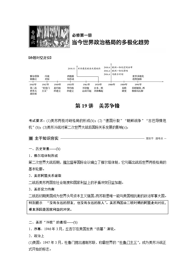 2020版历史新导学浙江选考大一轮精讲精讲义：专题六　当今世界政治格局的多极化趋势第19讲01