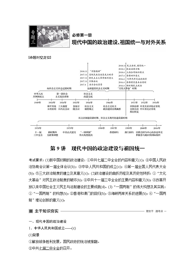 2020版历史新导学浙江选考大一轮精讲精讲义：专题三　现代中国的政治建设、祖国统一与对外关系第9讲第1页