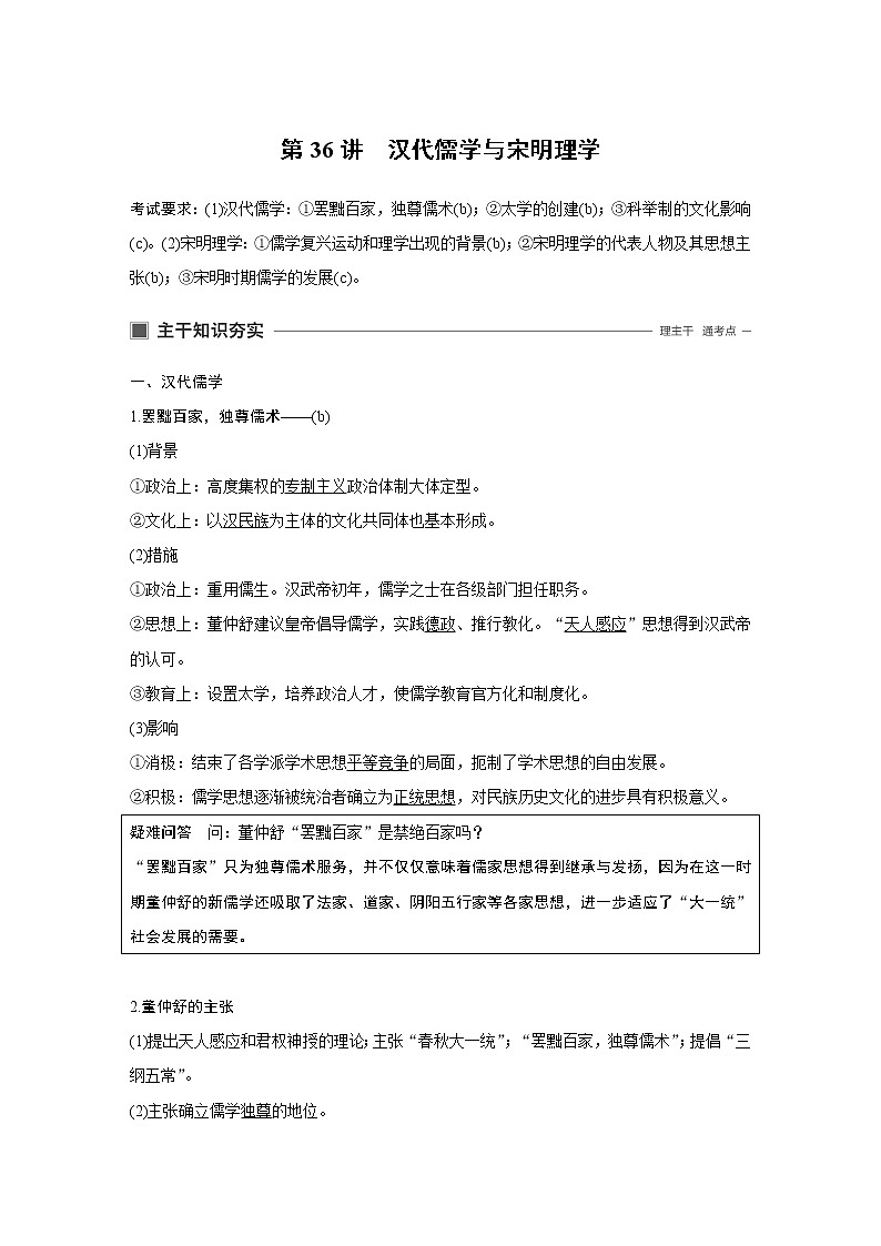 2020版历史新导学浙江选考大一轮精讲精讲义：专题十三　中国传统文化主流思想的演变与古代科技文化第36讲01
