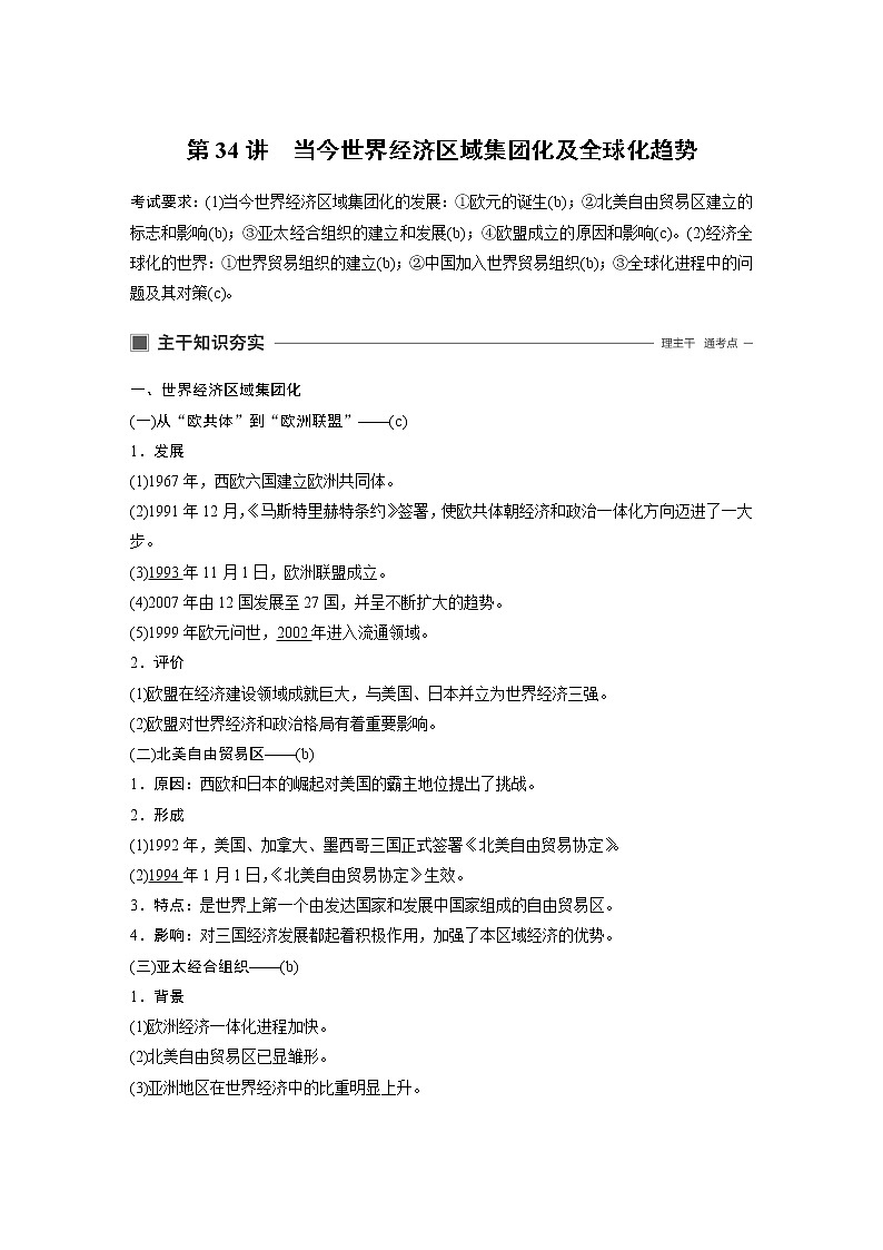 2020版历史新导学浙江选考大一轮精讲精讲义：专题十二　当今世界经济的全球化趋势第34讲第1页