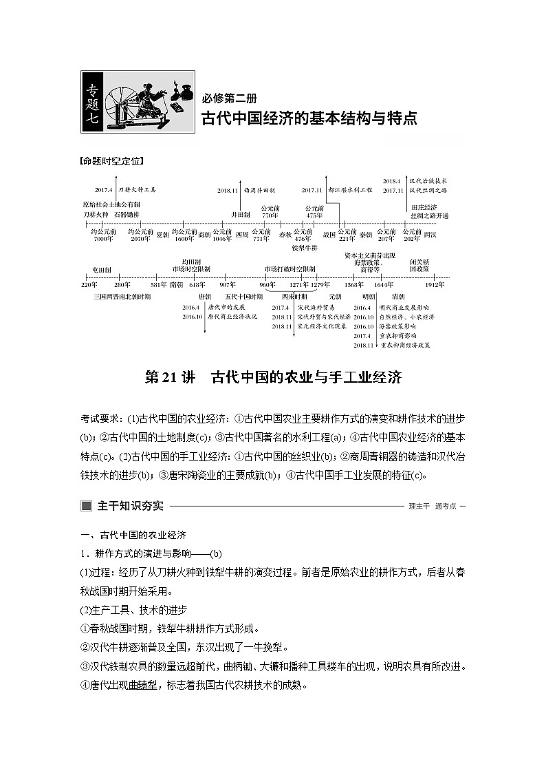 2020版历史新导学浙江选考大一轮精讲精讲义：专题七　古代中国经济的基本结构与特点第21讲第1页