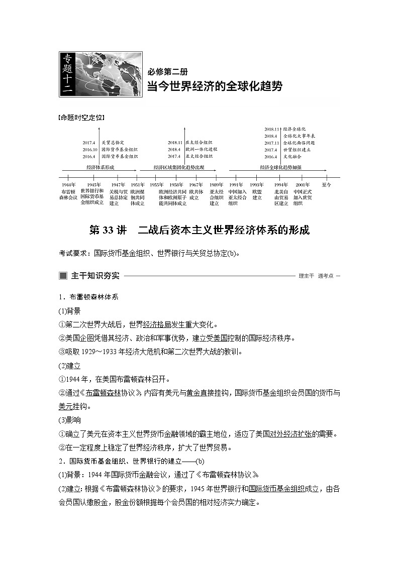 2020版历史新导学浙江选考大一轮精讲精讲义：专题十二　当今世界经济的全球化趋势第33讲01