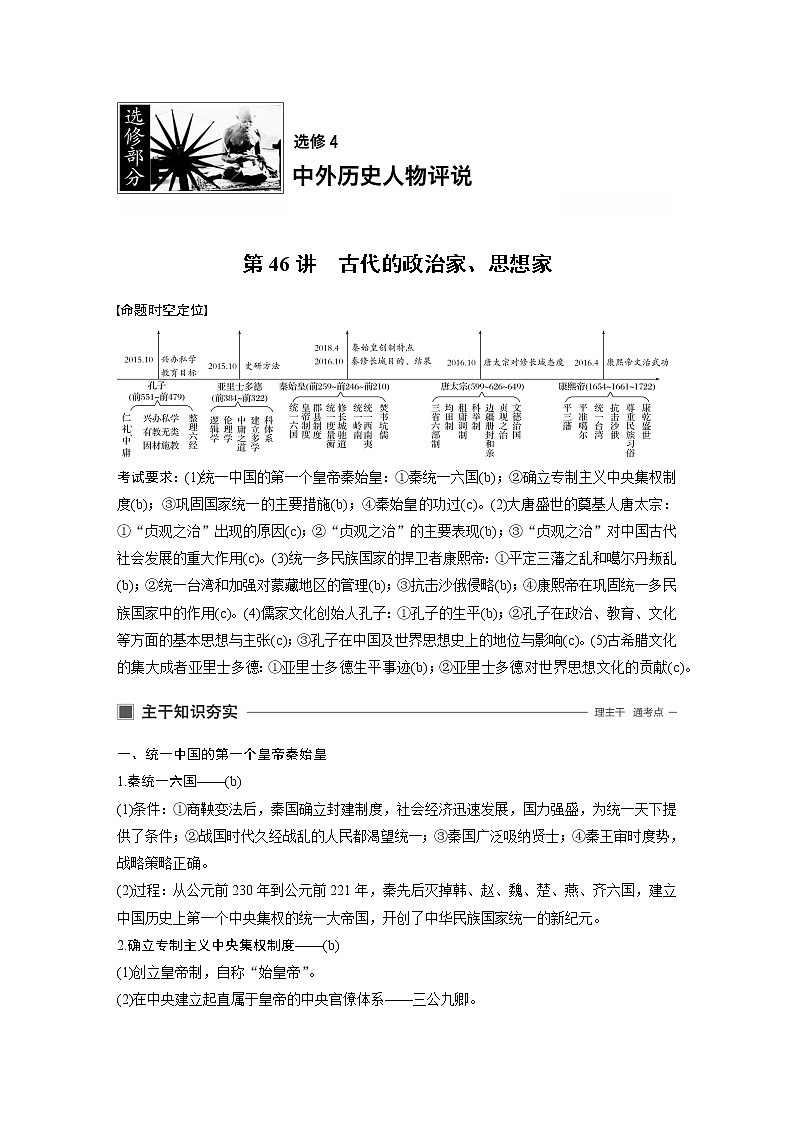 2020版历史新导学浙江选考大一轮精讲精讲义：选修4　中外历史人物评说第46讲01