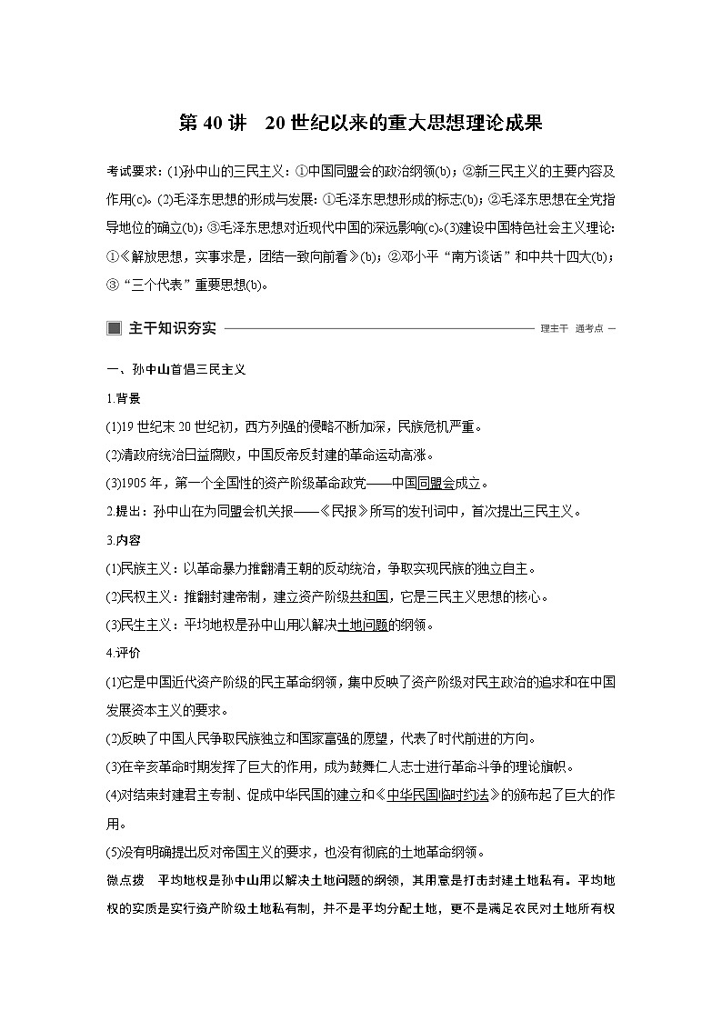 2020版历史新导学浙江选考大一轮精讲精讲义：专题十四　近现代中国的先进思想及理论成果第40讲第1页