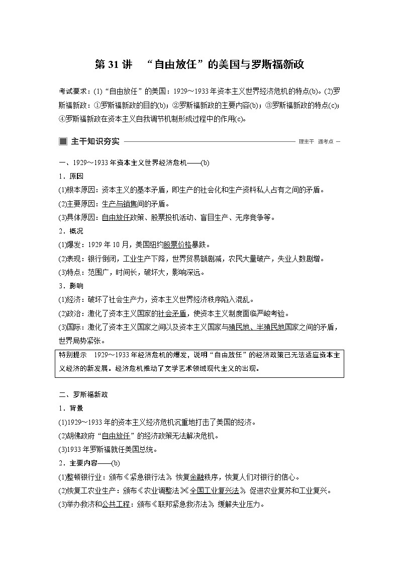 2020版历史新导学浙江选考大一轮精讲精讲义：专题十一　各国经济体制的创新与调整第31讲01