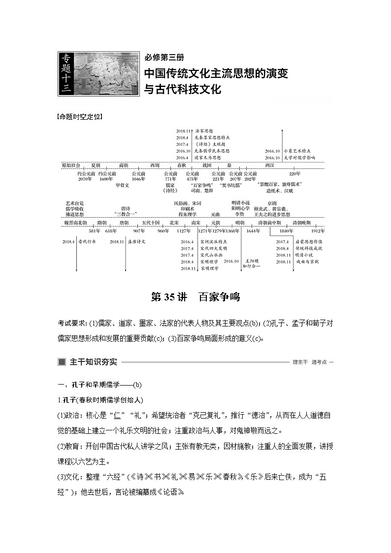 2020版历史新导学浙江选考大一轮精讲精讲义：专题十三　中国传统文化主流思想的演变与古代科技文化第35讲第1页