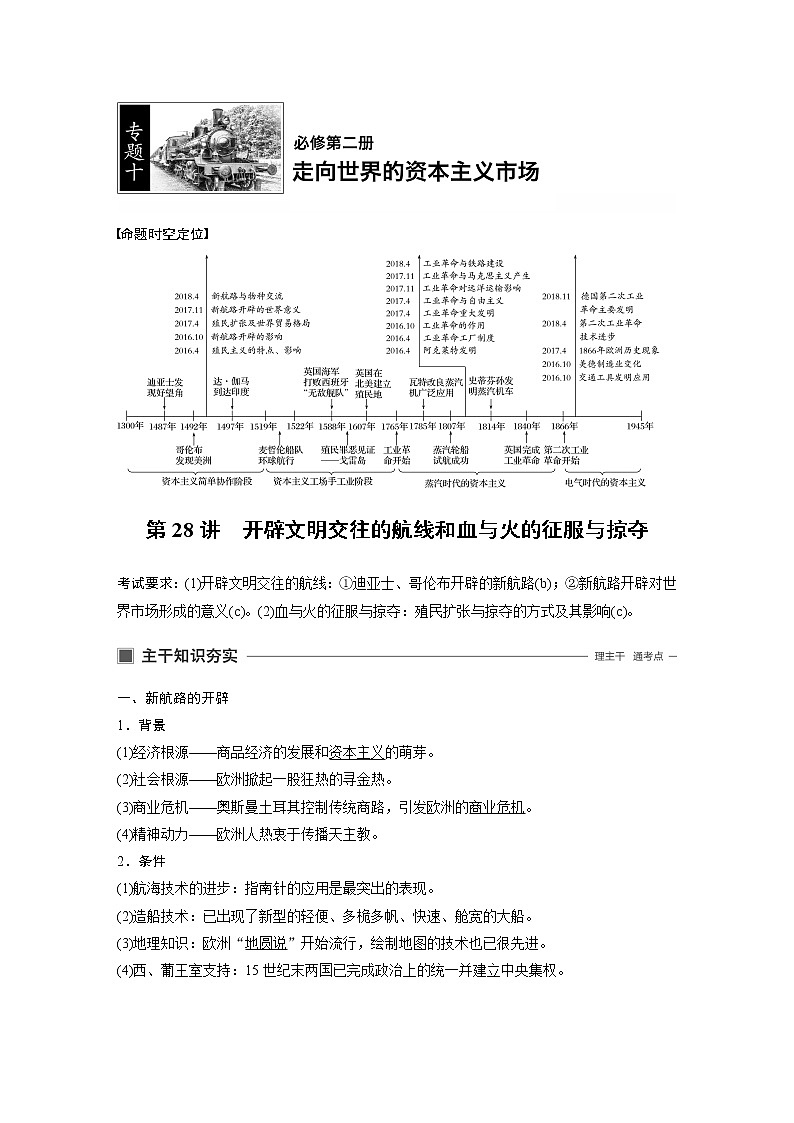 2020版历史新导学浙江选考大一轮精讲精讲义：专题十　走向世界的资本主义市场第28讲第1页