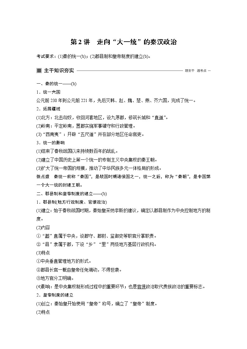 2020版历史新导学浙江选考大一轮精讲精讲义：专题一　古代中国的政治制度第2讲第1页