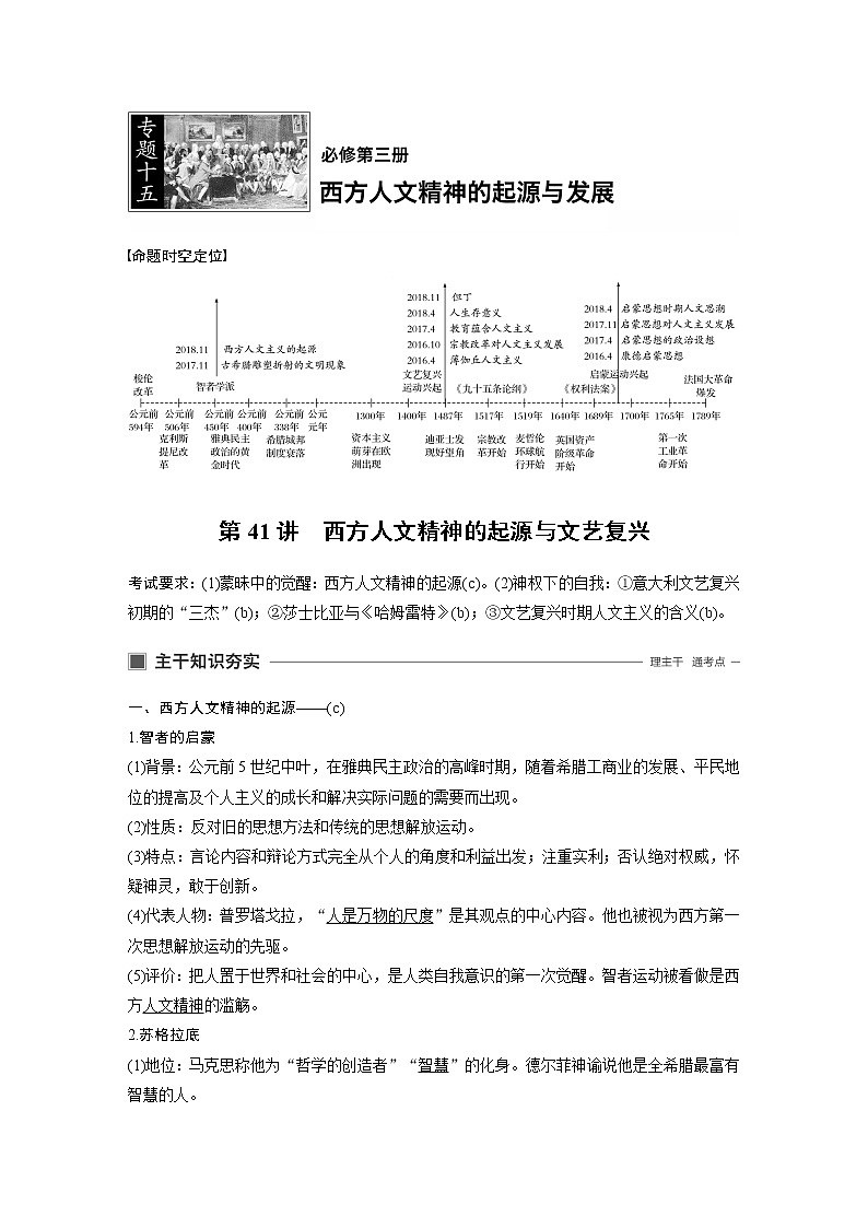 2020版历史新导学浙江选考大一轮精讲精讲义：专题十五　西方人文精神的起源与发展第41讲01