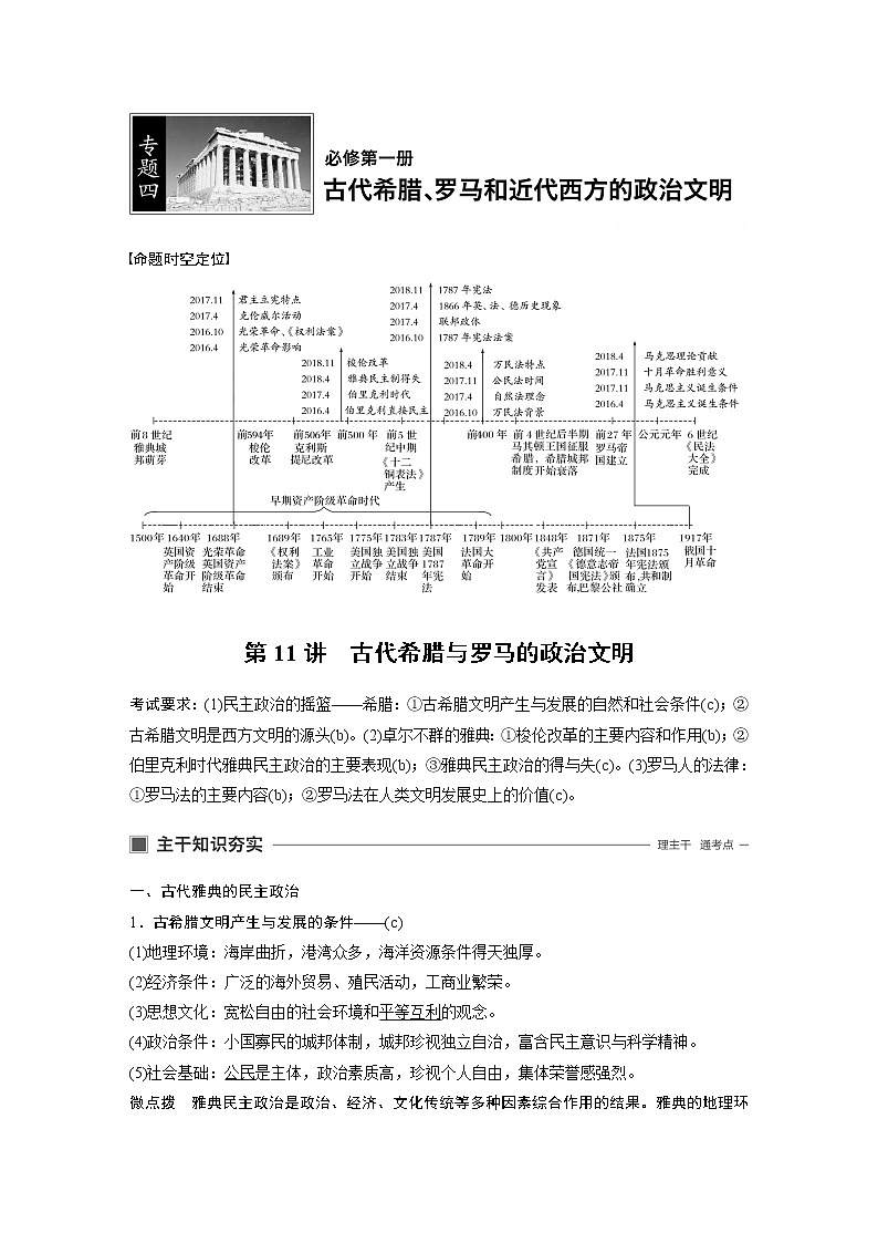 2020版历史新导学浙江选考大一轮精讲精讲义：专题四　古代希腊、罗马和近代西方的政治文明第11讲第1页