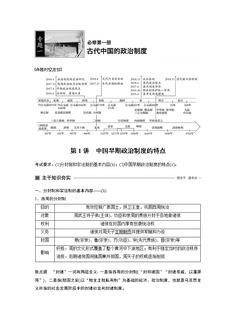 2020版历史新导学浙江选考大一轮精讲精讲义：专题一　古代中国的政治制度第1讲第1页