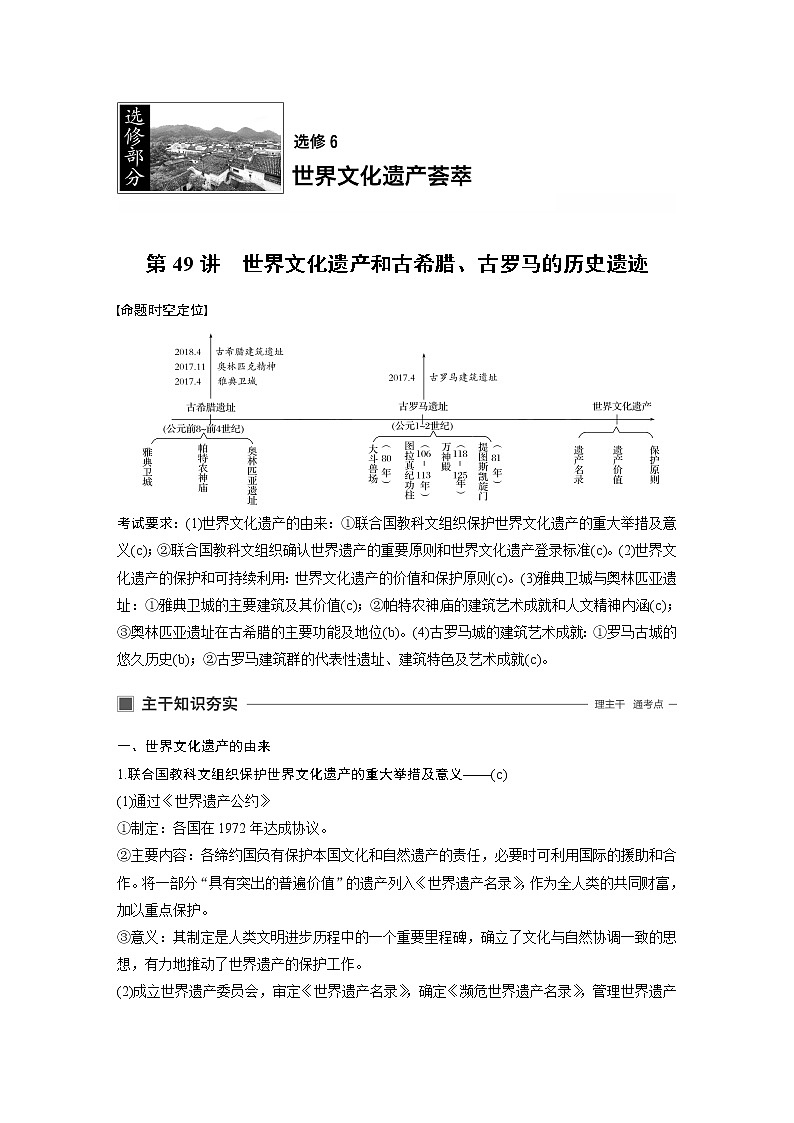 2020版历史新导学浙江选考大一轮精讲精讲义：选修6　世界文化遗产荟萃第49讲第1页