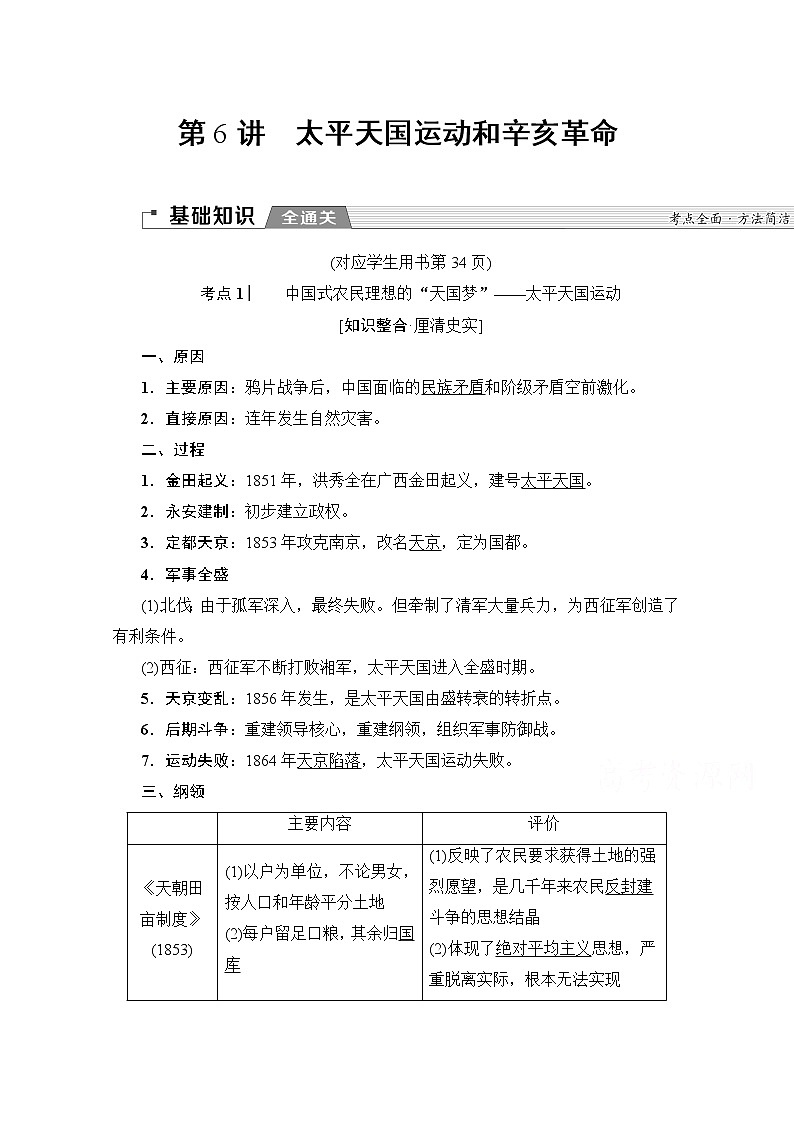 2020版新一线高考历史人教版一轮复习教学案：模块1第3单元第6讲　太平天国运动和辛亥革命01