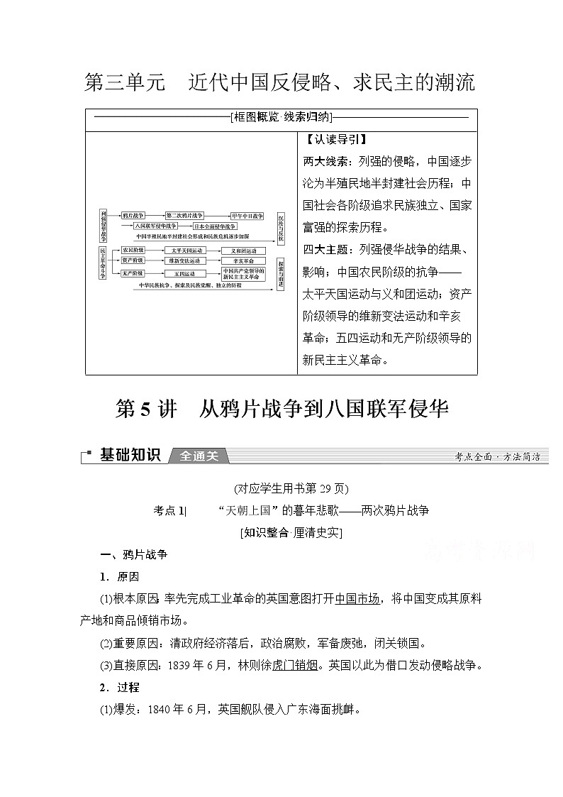 2020版新一线高考历史人教版一轮复习教学案：模块1第3单元第5讲　从鸦片战争到八国联军侵华01