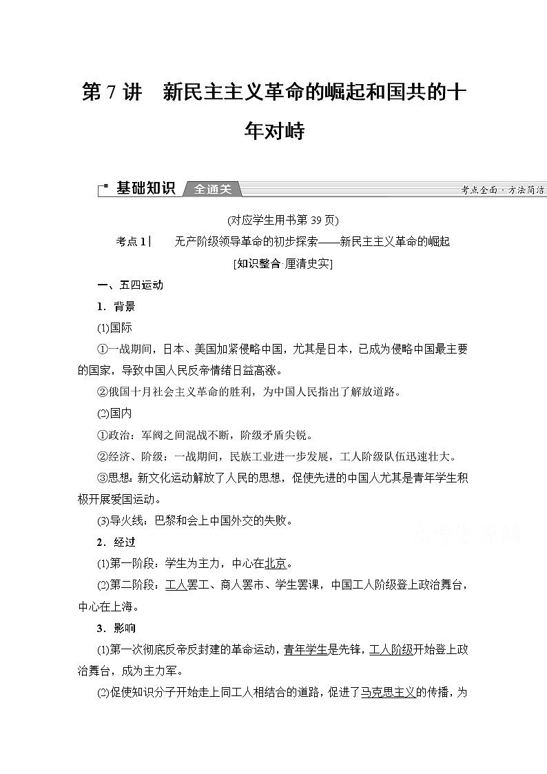2020版新一线高考历史人教版一轮复习教学案：模块1第3单元第7讲　新民主主义革命的崛起和国共的十年对峙01