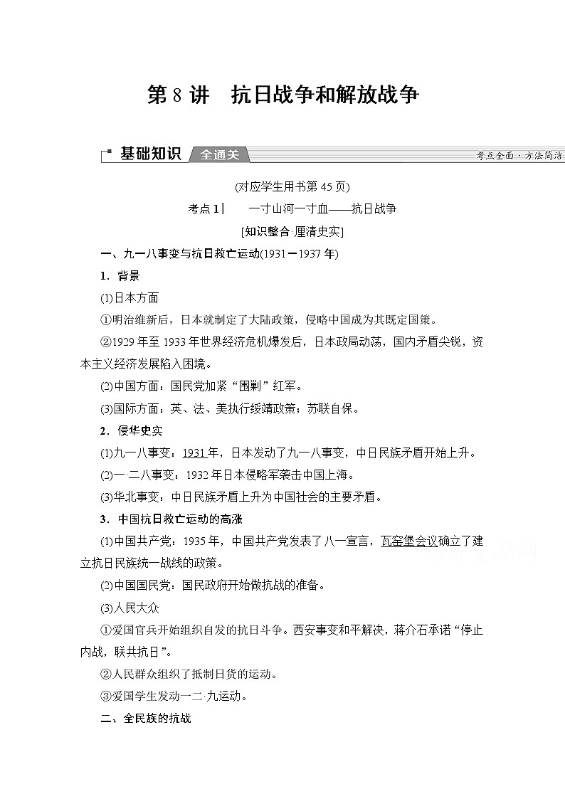 2020版新一线高考历史人教版一轮复习教学案：模块1第3单元第8讲　抗日战争和解放战争01