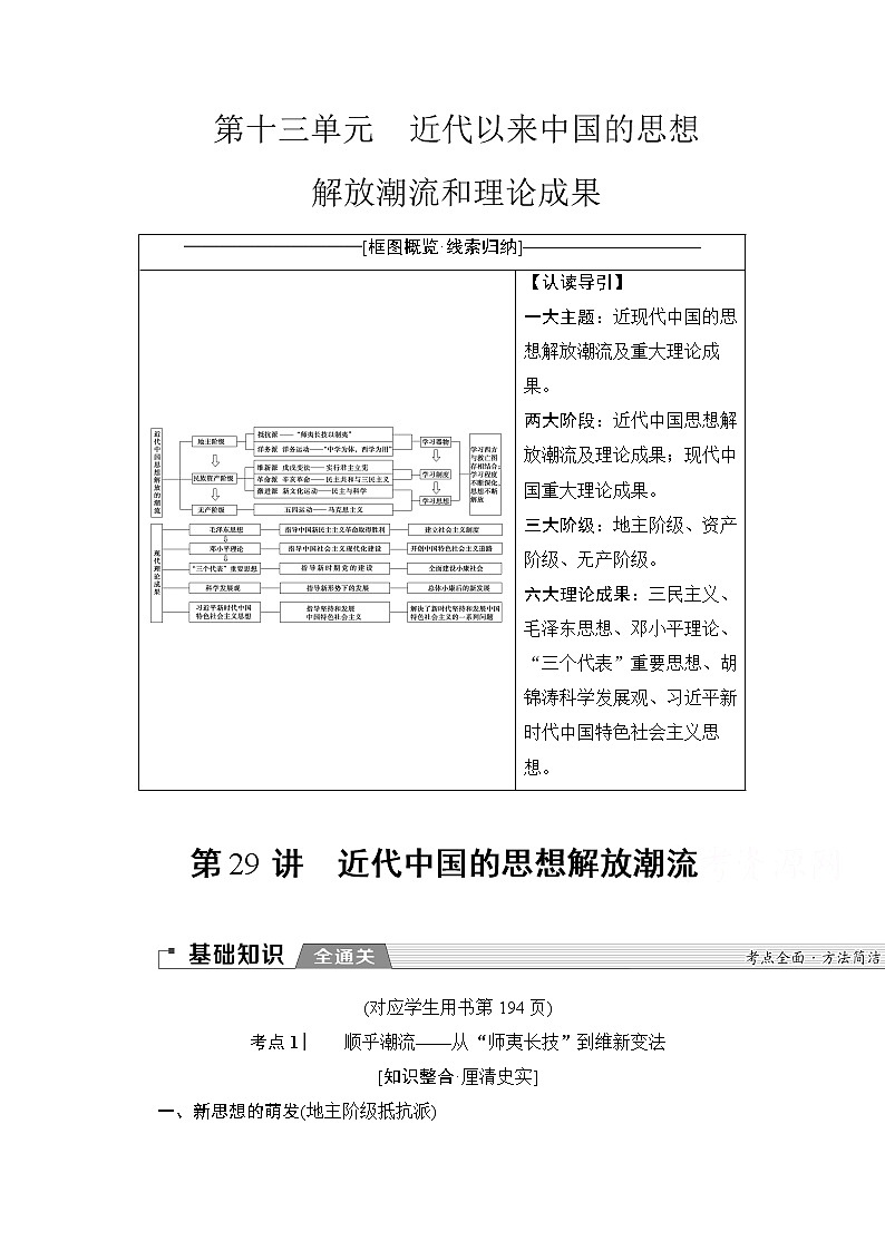 2020版新一线高考历史人教版一轮复习教学案：模块3第13单元第29讲　近代中国的思想解放潮流01