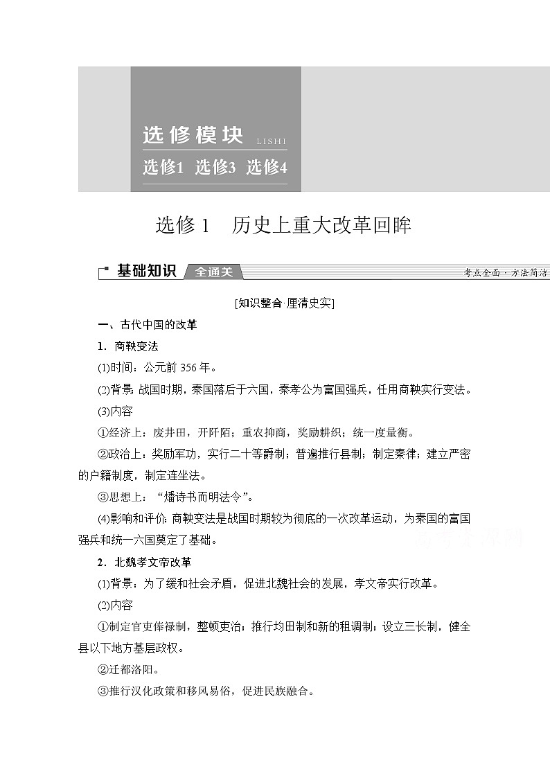 2020版新一线高考历史人教版一轮复习教学案：选修模块选修1　历史上重大改革回眸01
