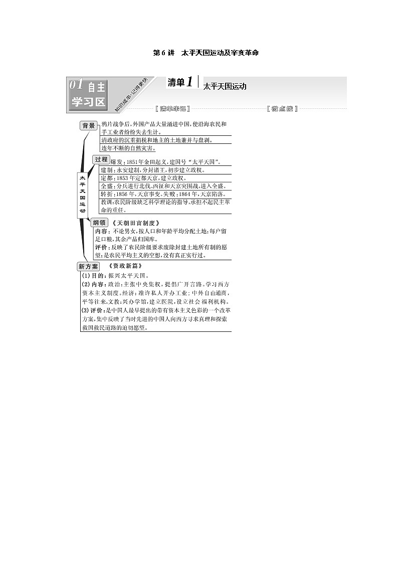 2020版一轮复习历史人教版江苏专版学案：模块一第三单元第6讲　太平天国运动及辛亥革命01