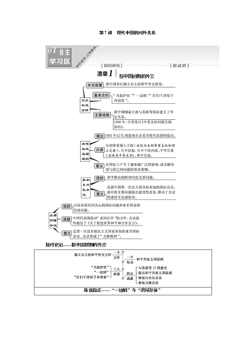 2020版一轮复习历史人教版江苏专版学案：模块一专题三第7讲　现代中国的对外关系01