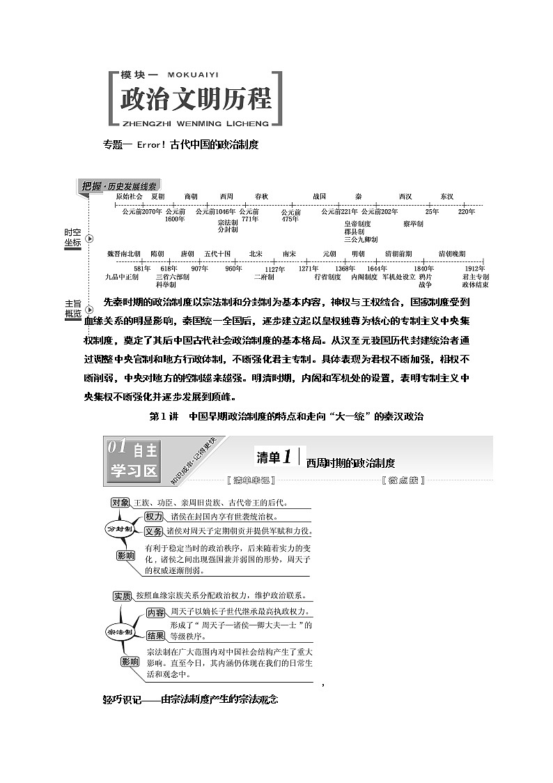 2020版一轮复习历史人教版江苏专版学案：模块一专题一第1讲　中国早期政治制度的特点和走向“大一统”的秦汉政治01
