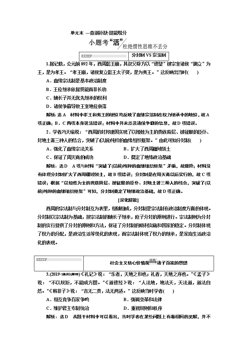 2020版一轮复习历史通史复习模式学案：第一单元单元末—查漏补缺提能增分01