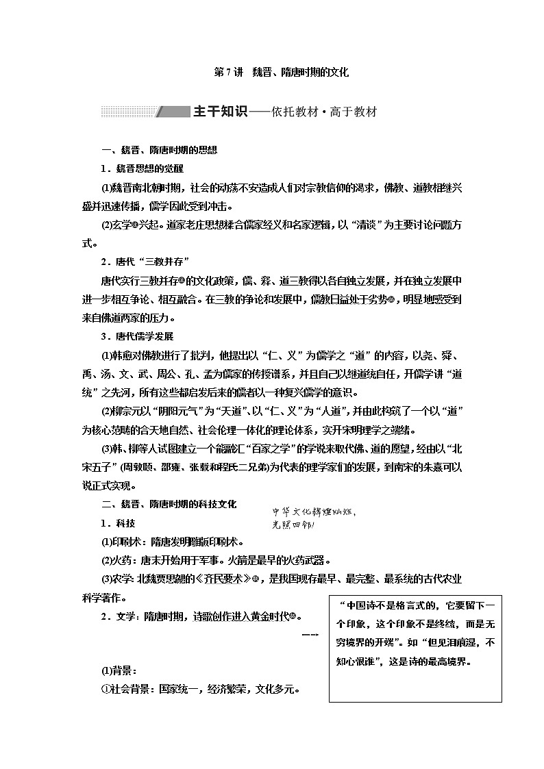 2020版一轮复习历史通史复习模式学案：第三单元第7讲　魏晋、隋唐时期的文化01