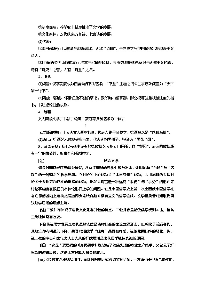 2020版一轮复习历史通史复习模式学案：第三单元第7讲　魏晋、隋唐时期的文化02