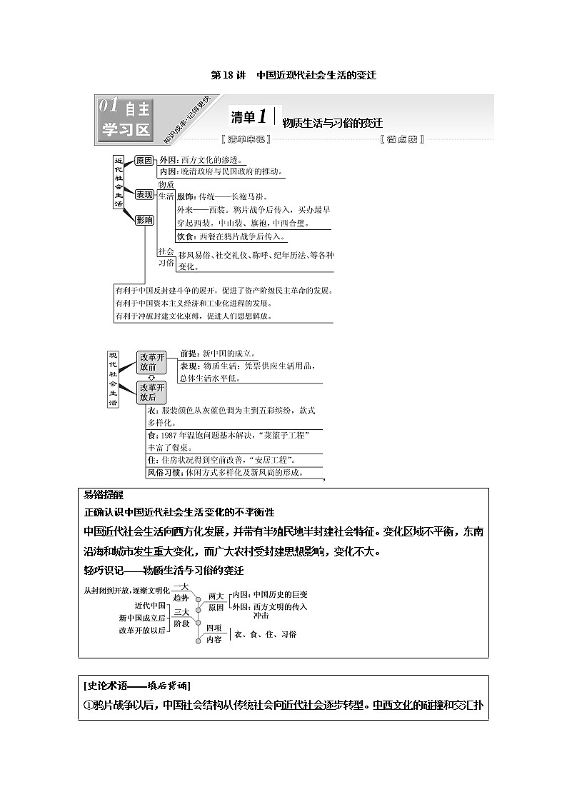 2020高考历史新一线大一轮专题复习模式江苏专用讲义：模块二第八单元第18讲　中国近现代社会生活的变迁第1页