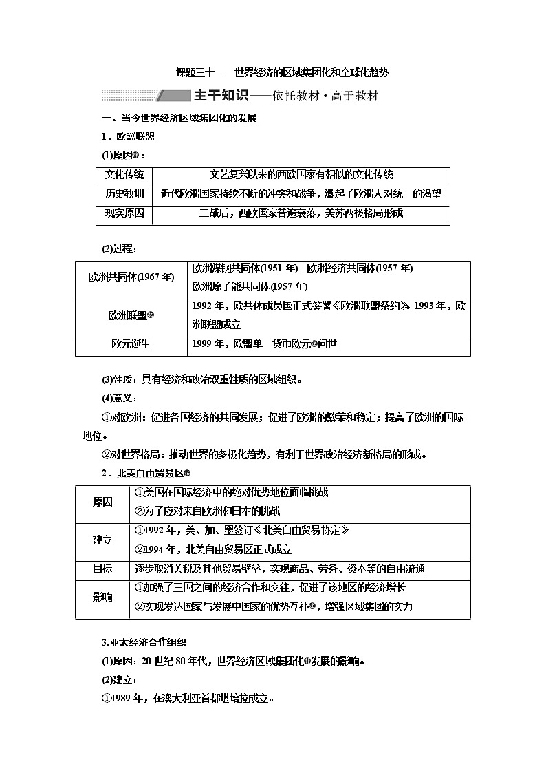 2020版高考一轮复习历史专题复习模式人教版学案：第十一单元课题三十一　世界经济的区域集团化和全球化趋势01