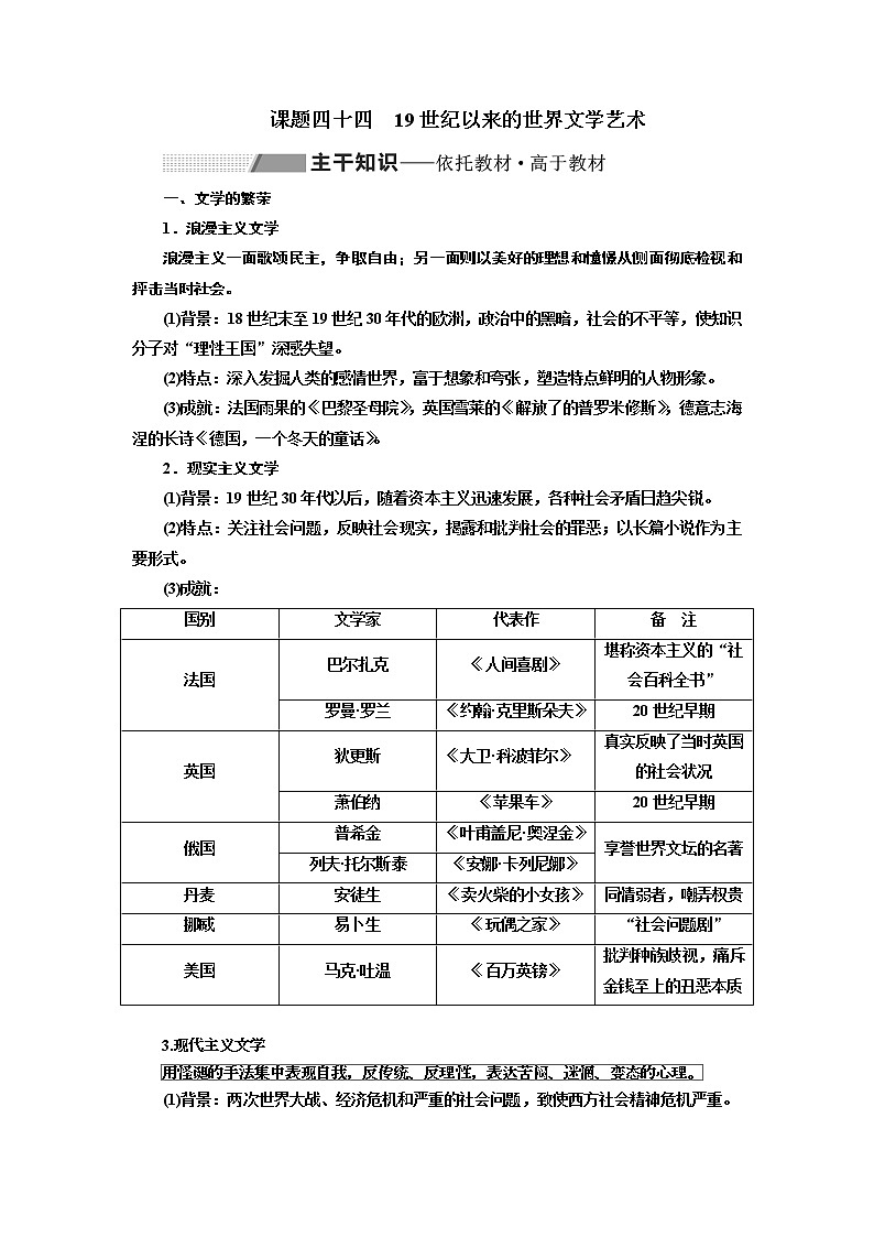 2020版高考一轮复习历史专题复习模式人教版学案：第十五单元课题四十四　19世纪以来的世界文学艺术01
