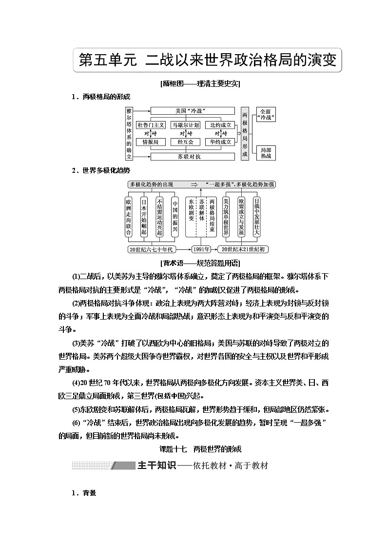 2020版高考一轮复习历史专题复习模式人教版学案：第五单元课题十七　两极世界的形成01