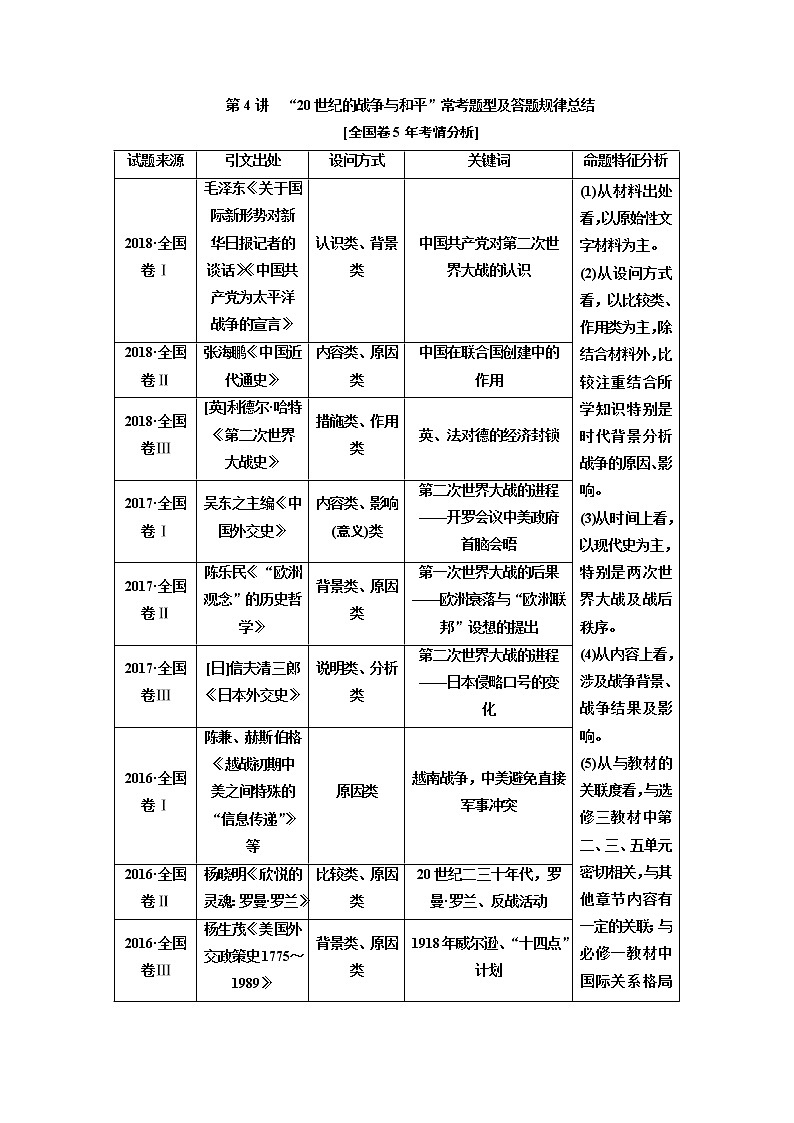 2020版高考一轮复习历史专题复习模式人教版学案：选修3第4讲　“20世纪的战争与和平”常考题型及答题规律总结01