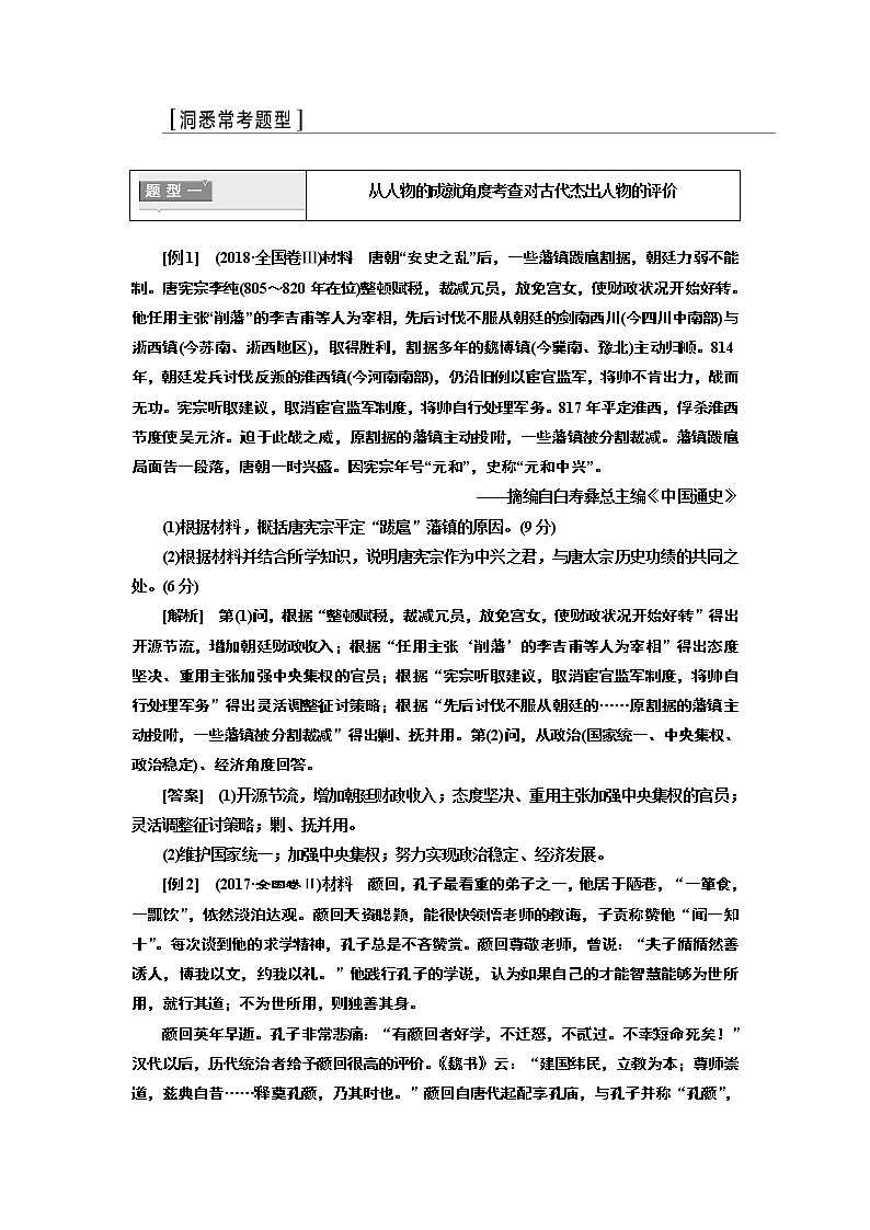 2020版高考一轮复习历史专题复习模式人教版学案：选修4第3讲　“中外历史人物评说”常考题型及答题规律总结第2页
