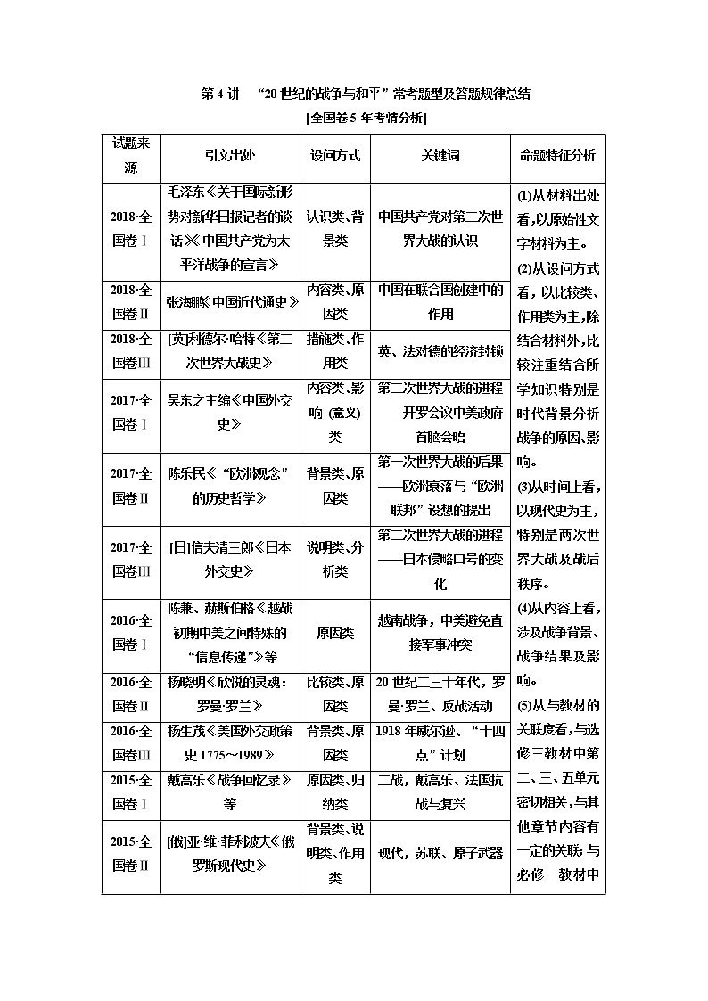 2020版高考一轮复习历史专题复习模式人民版学案：选修3第4讲　“20世纪的战争与和平”常考题型及答题规律总结01