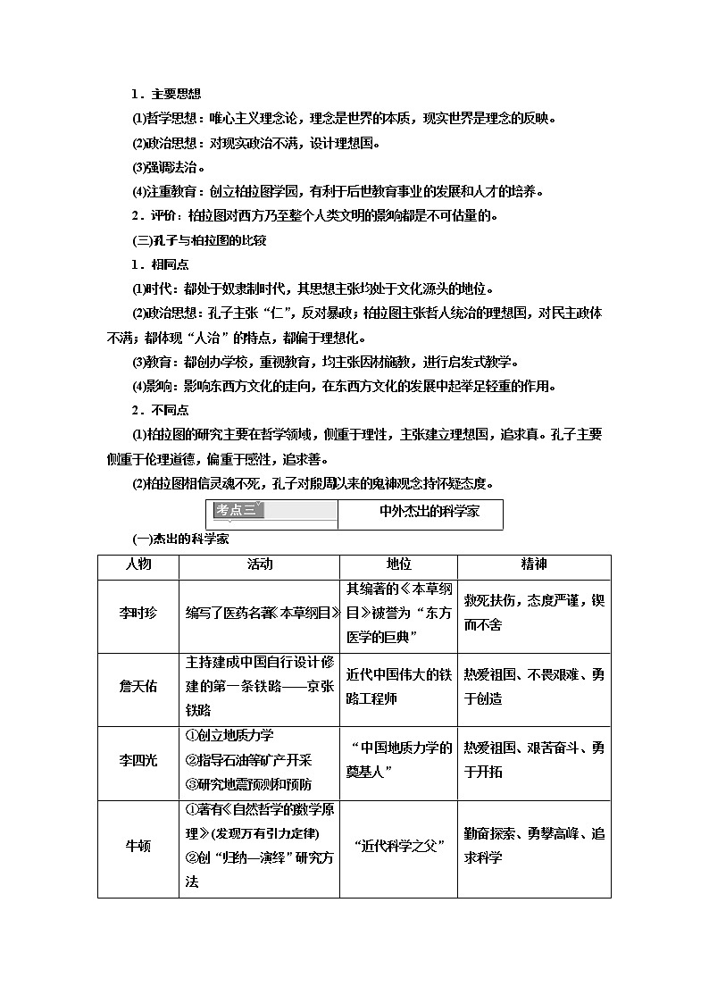 2020版高考一轮复习历史专题复习模式人民版学案：选修4第1讲　古代的政治家、思想家及中外科学家第3页